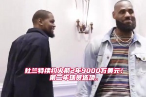 歷史第一！杜蘭特2年9000萬(wàn)續(xù)約火箭 生涯總薪資超越詹姆斯